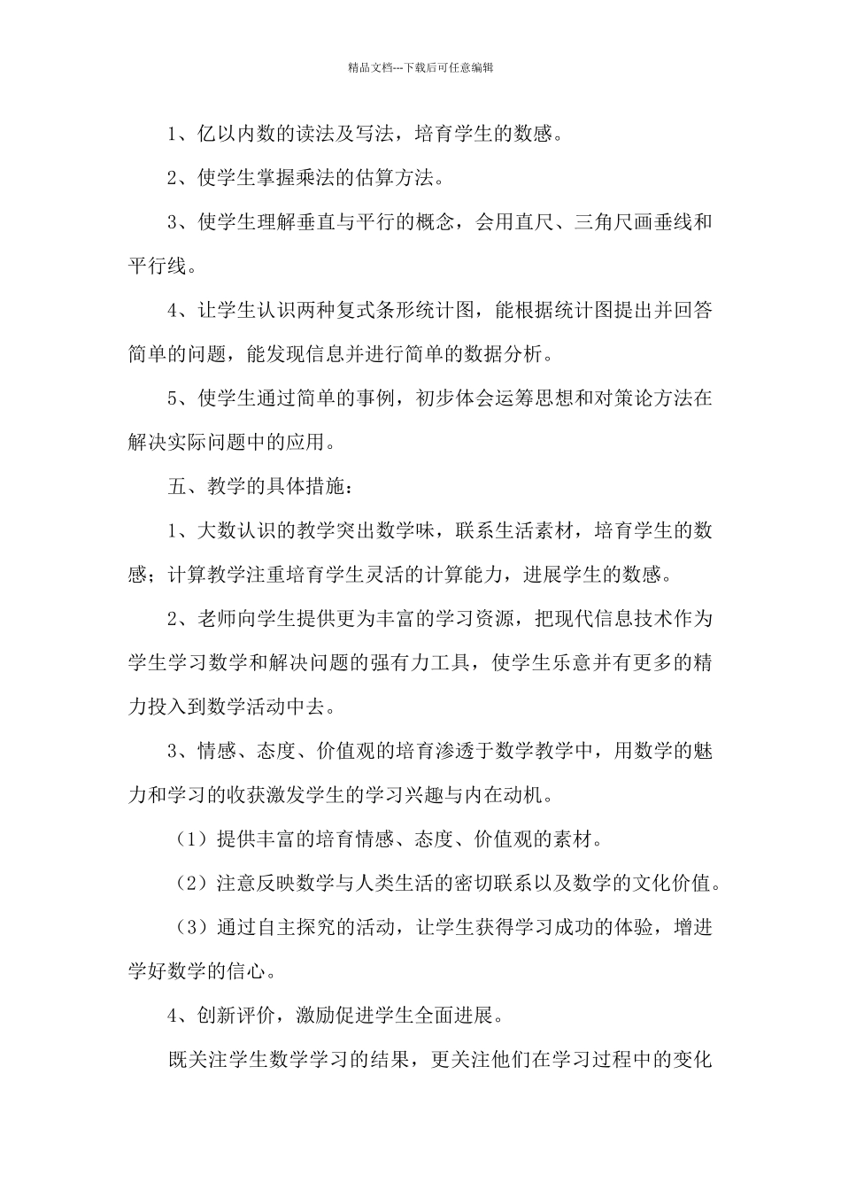 关于四年级上册数学教学计划文本_第3页