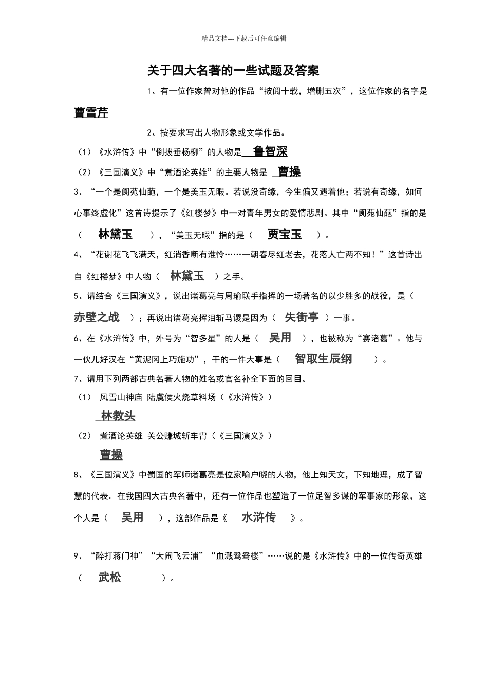 关于四大名著的一些试题及答案_第1页