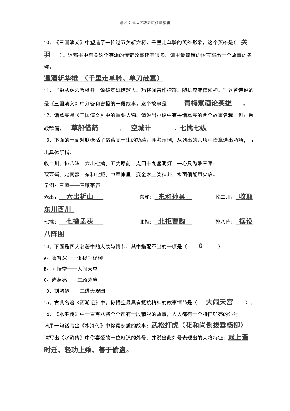 关于四大名著的一些试题及答案_第2页