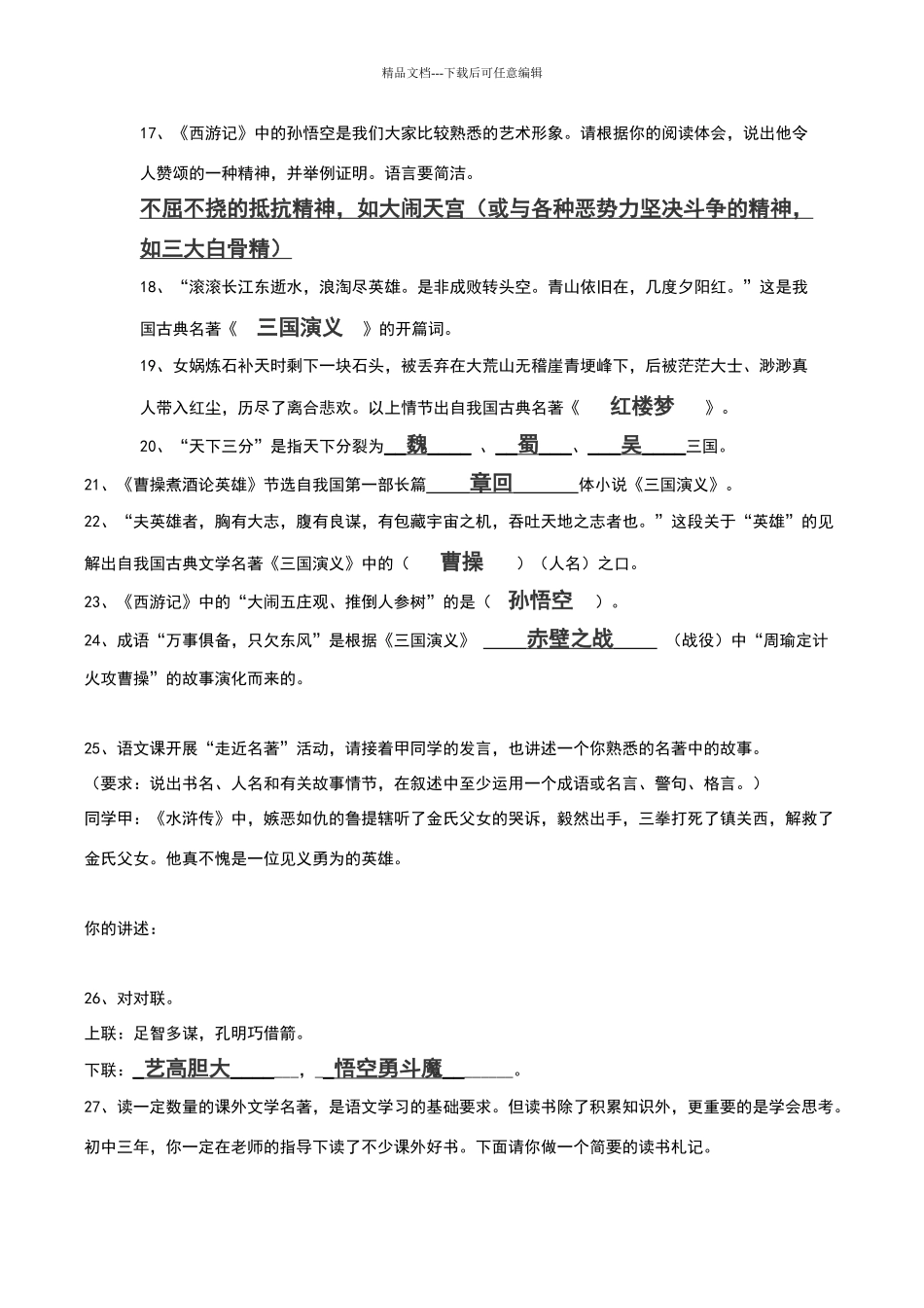 关于四大名著的一些试题及答案_第3页