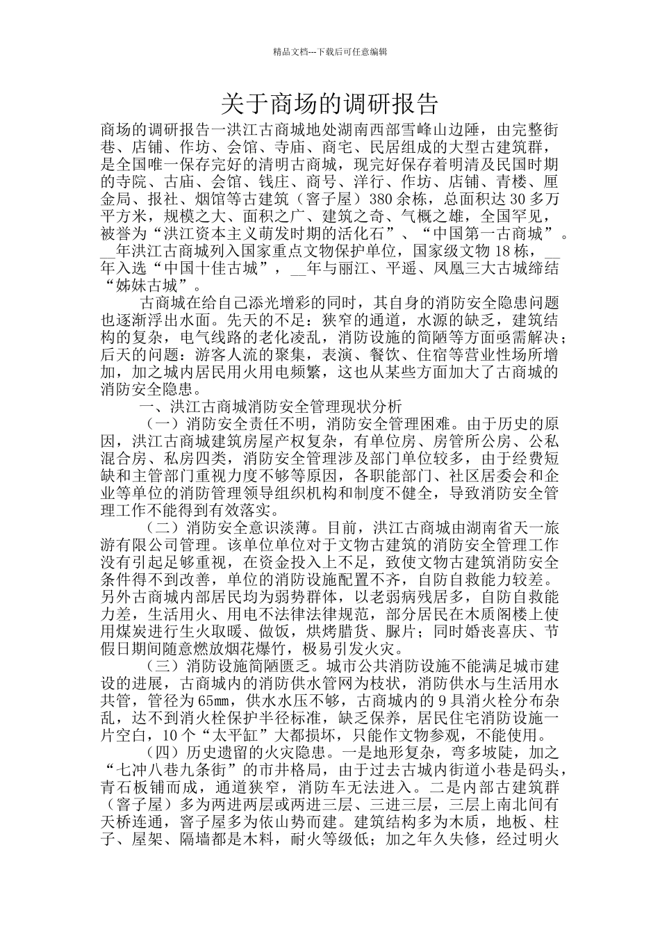 关于商场的调研报告_第1页