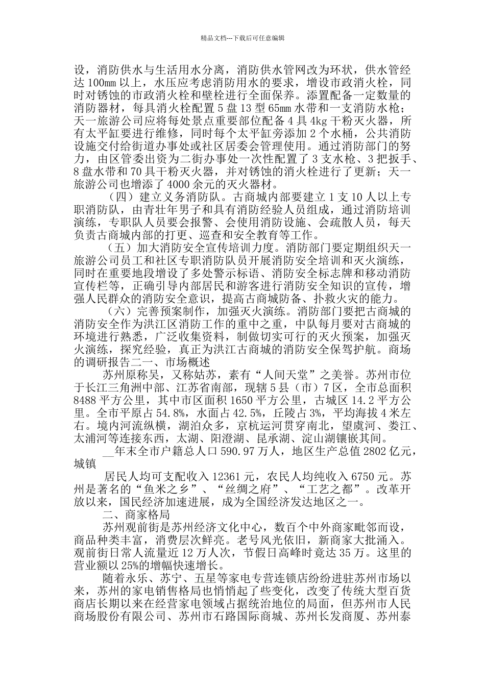 关于商场的调研报告_第3页