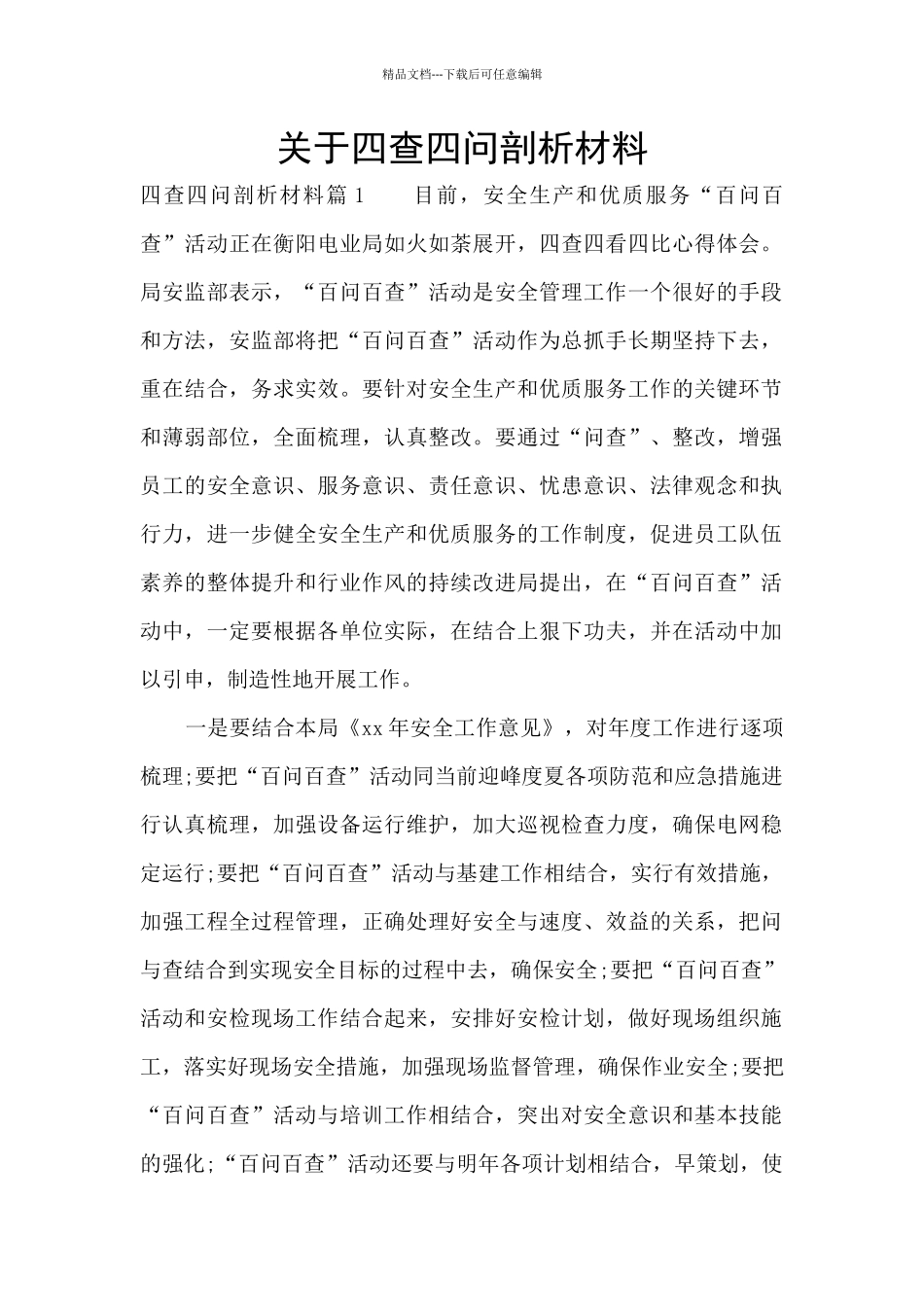 关于四查四问剖析材料_第1页