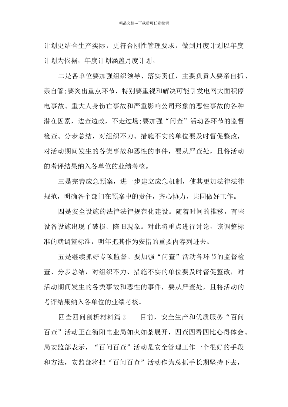 关于四查四问剖析材料_第2页