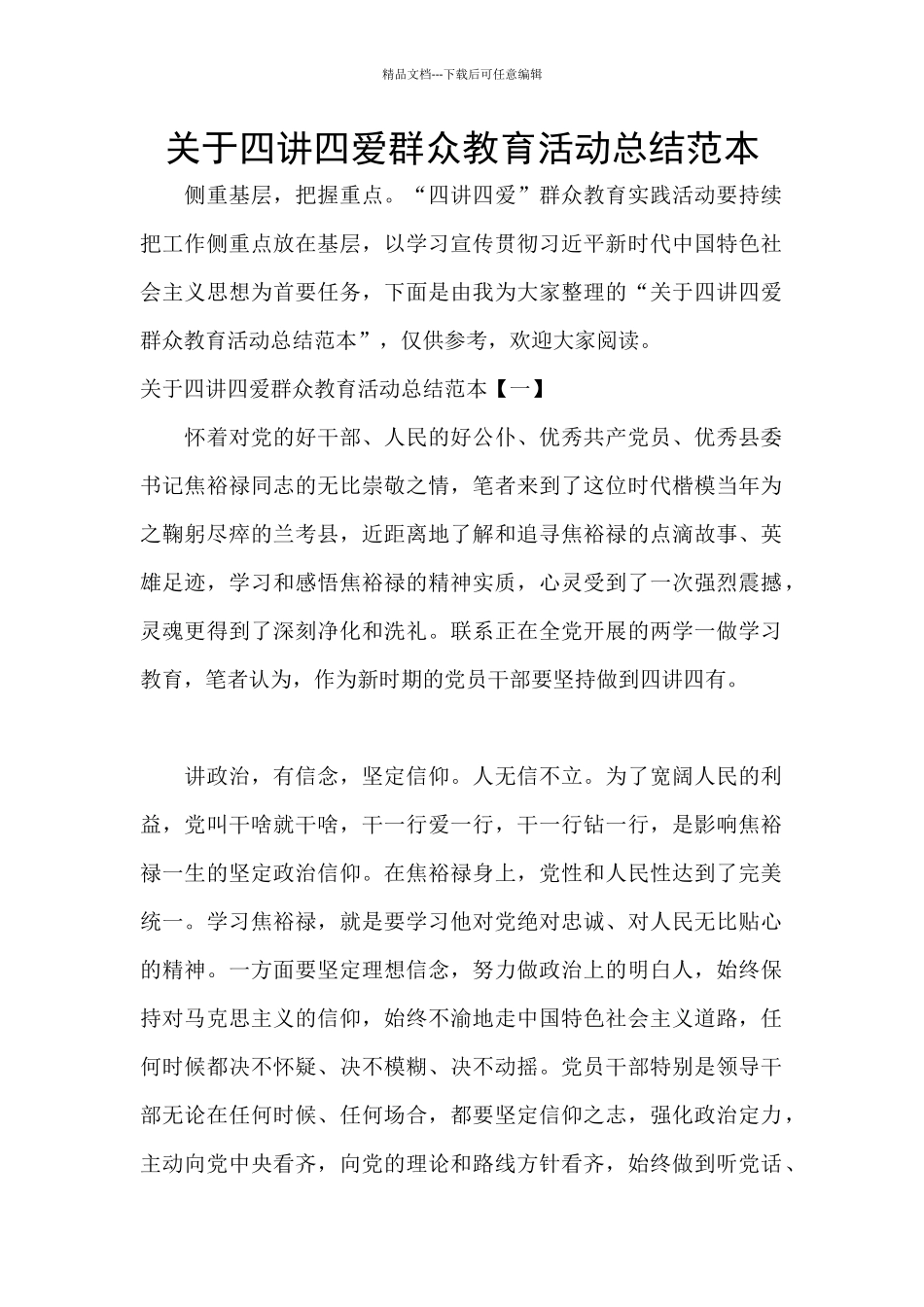 关于四讲四爱群众教育活动总结范本_第1页