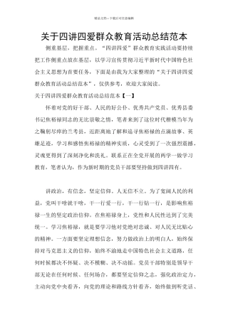 关于四讲四爱群众教育活动总结范本