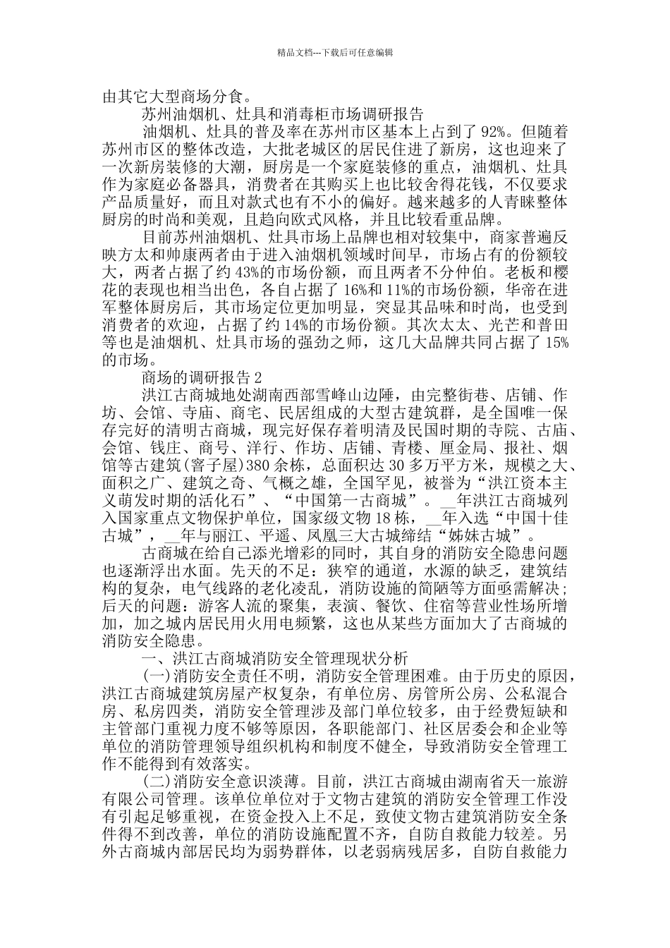 关于商场的调研报告2400字_第3页