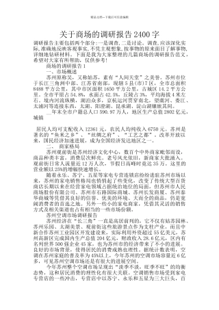 关于商场的调研报告2400字