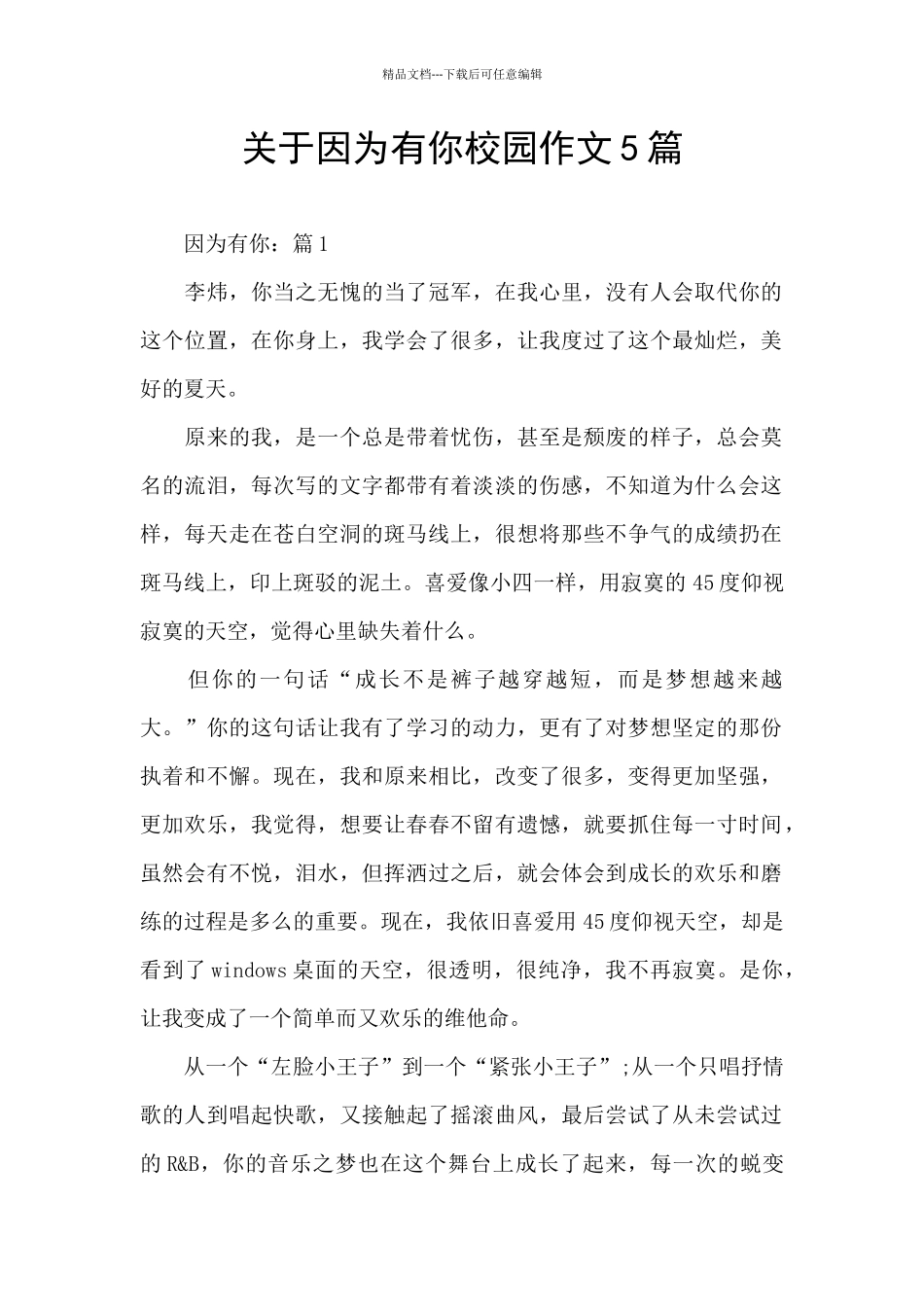 关于因为有你校园作文5篇_第1页