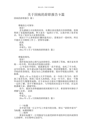 关于因病的辞职报告9篇