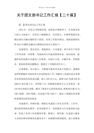 关于团支部书记工作汇报