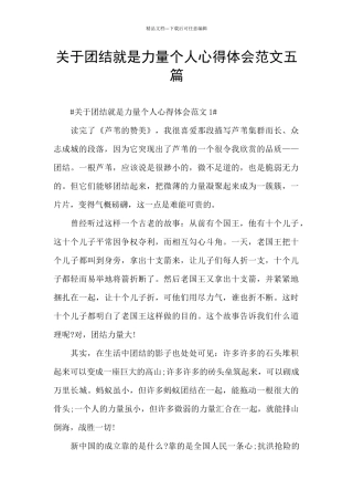 关于团结就是力量个人心得体会范文五篇