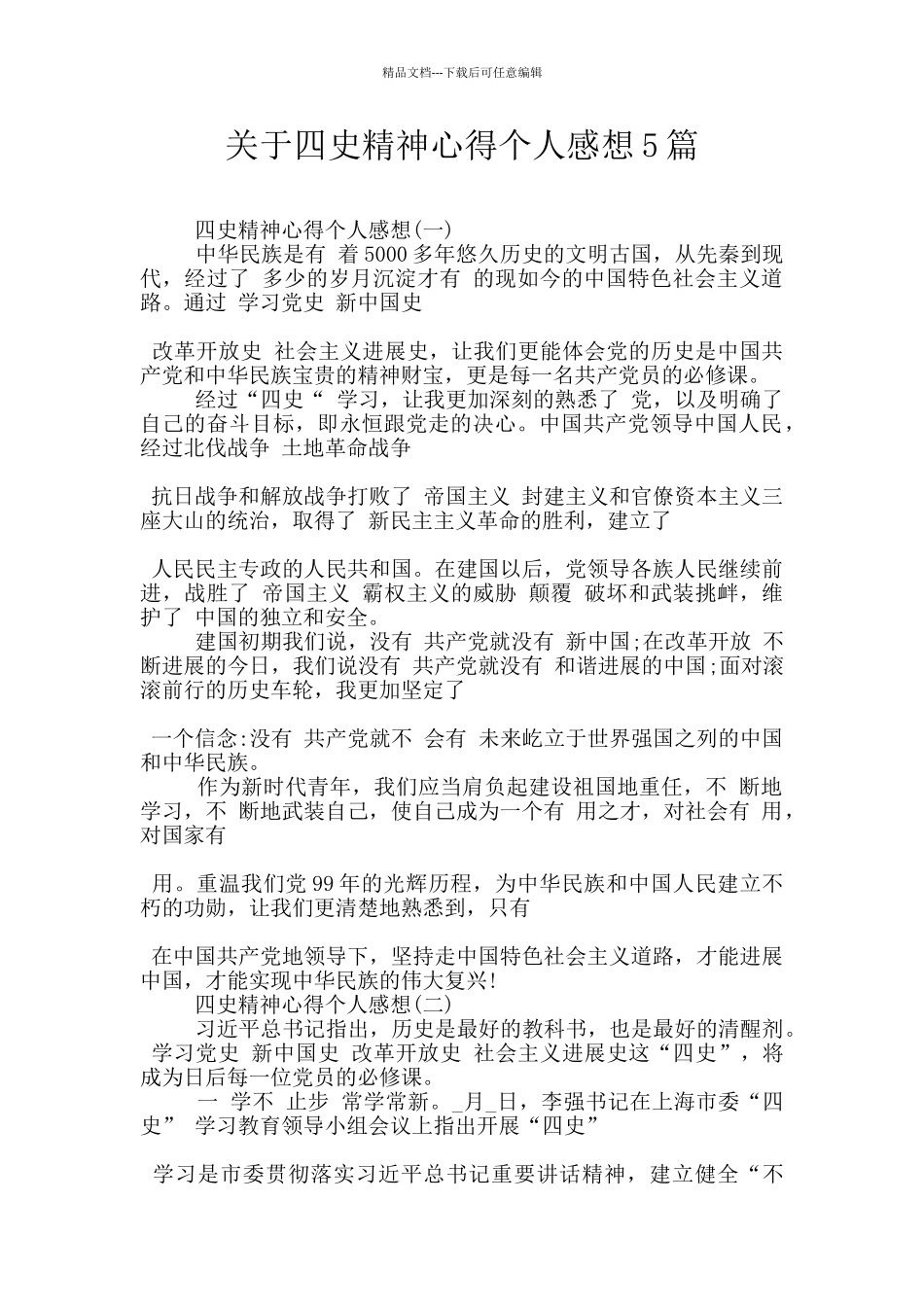 关于四史精神心得个人感想5篇_第1页