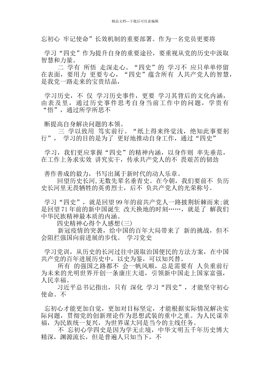 关于四史精神心得个人感想5篇_第2页