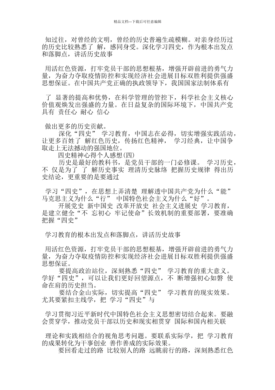 关于四史精神心得个人感想5篇_第3页
