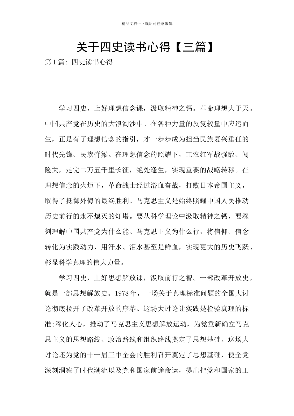 关于四史读书心得_第1页