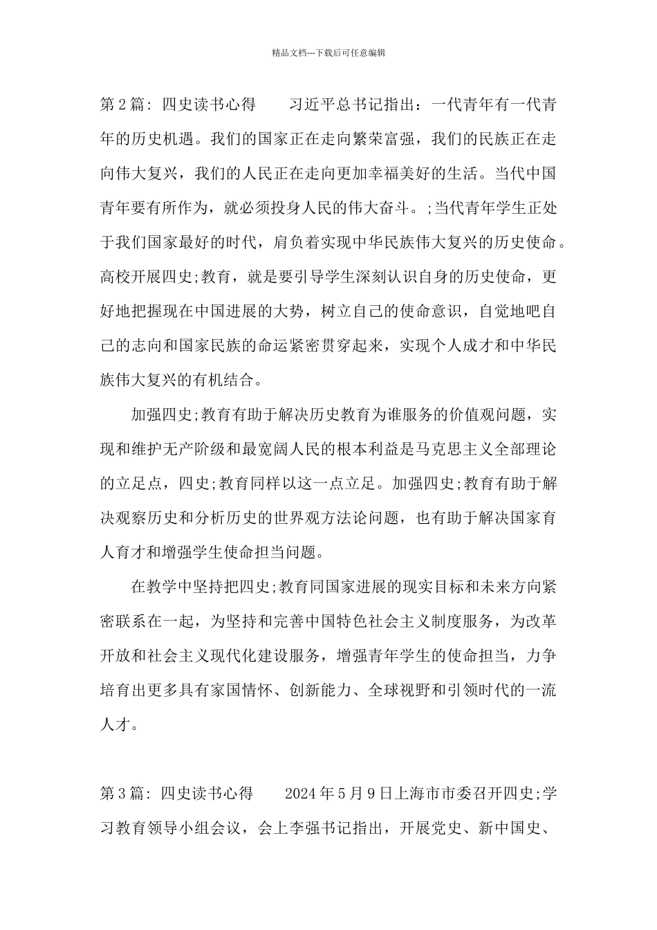 关于四史读书心得_第3页