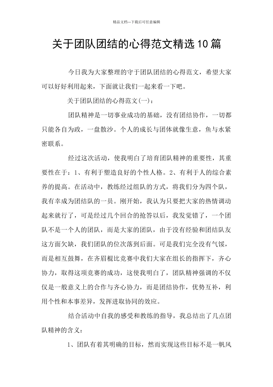 关于团队团结的心得范文精选10篇_第1页