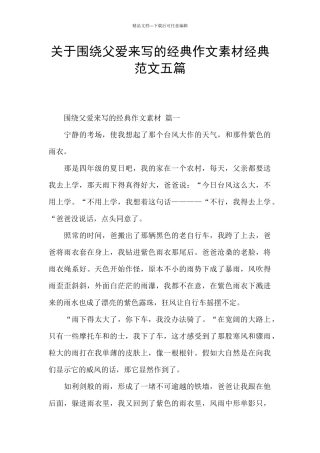 关于围绕父爱来写的经典作文素材经典范文五篇