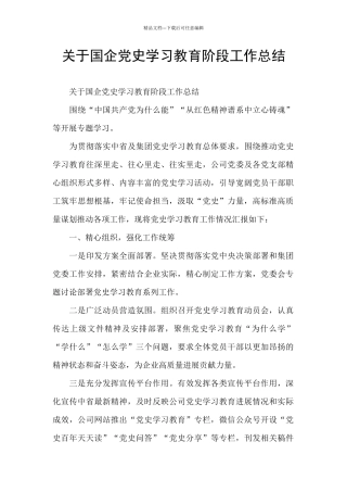 关于国企党史学习教育阶段工作总结
