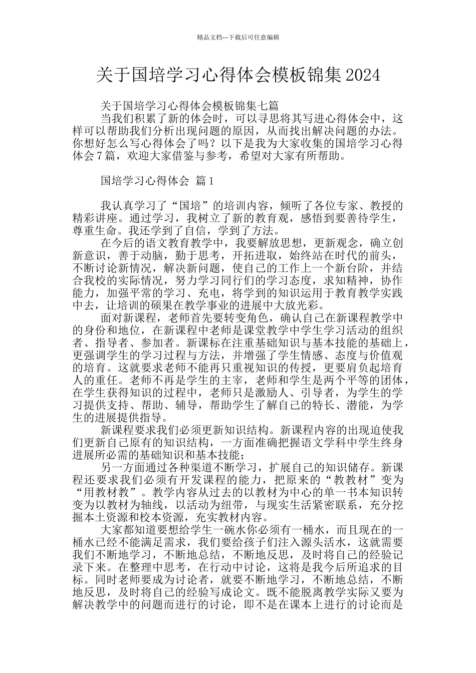 关于国培学习心得体会模板锦集2024_第1页