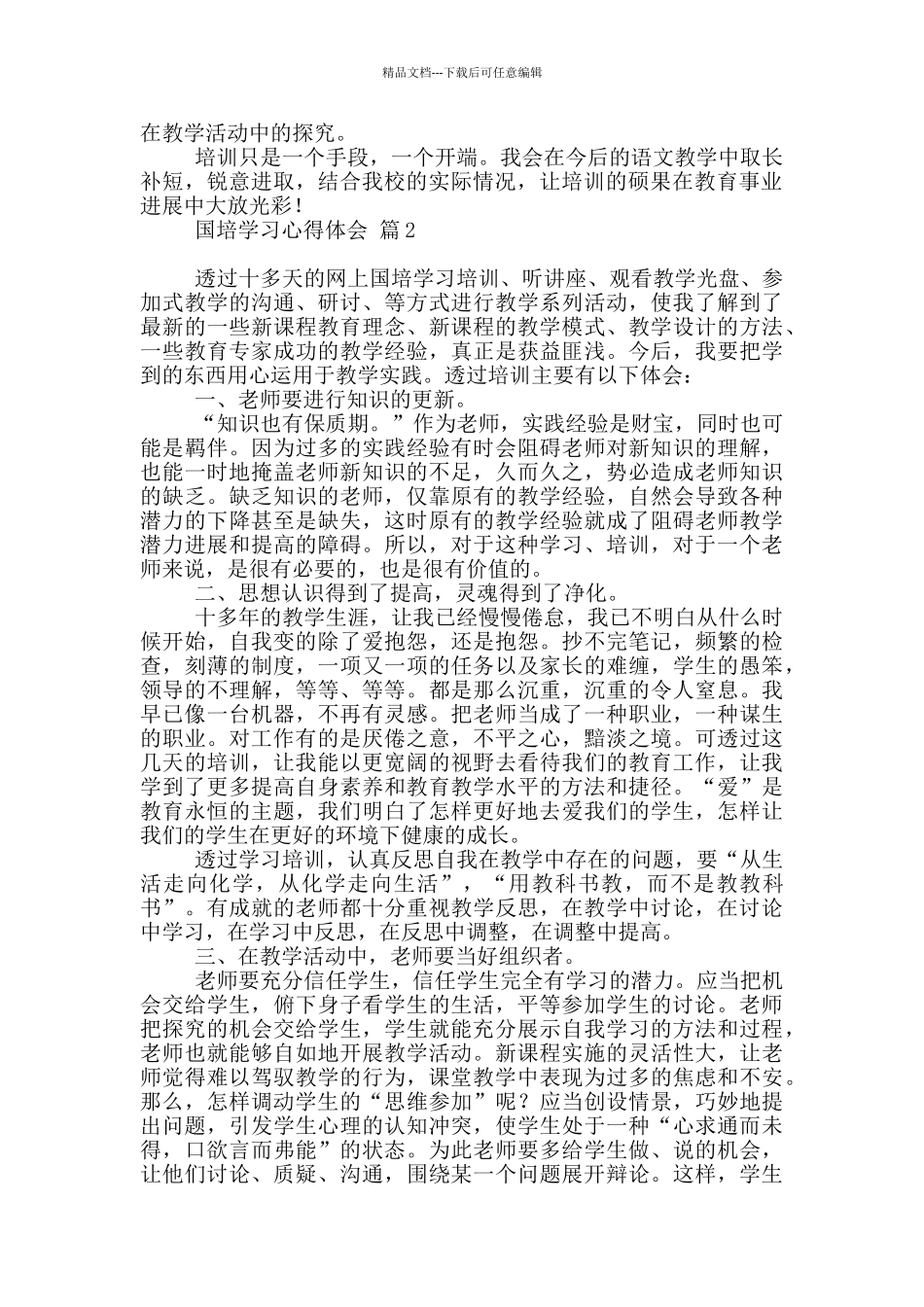 关于国培学习心得体会模板锦集2024_第2页