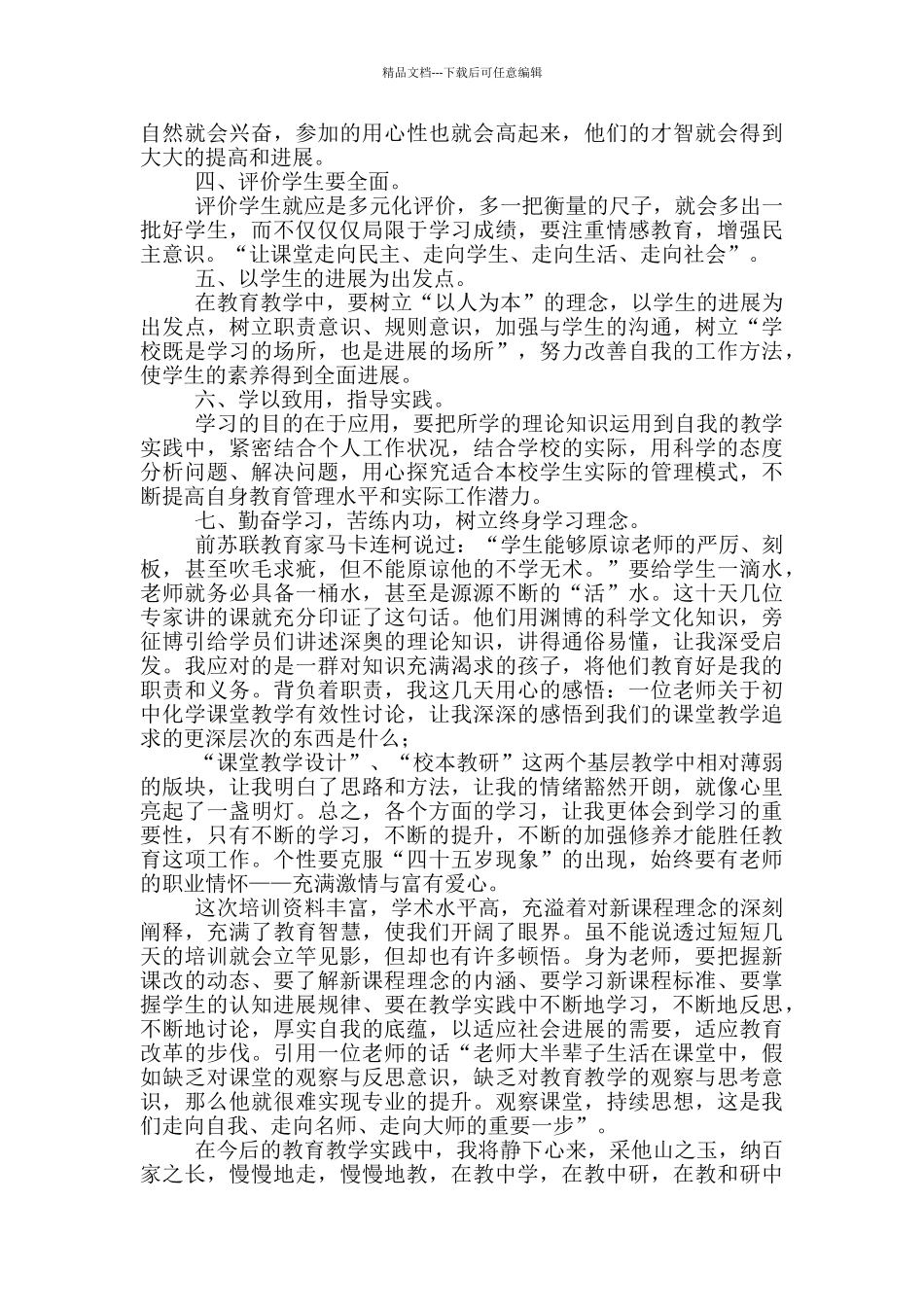 关于国培学习心得体会模板锦集2024_第3页