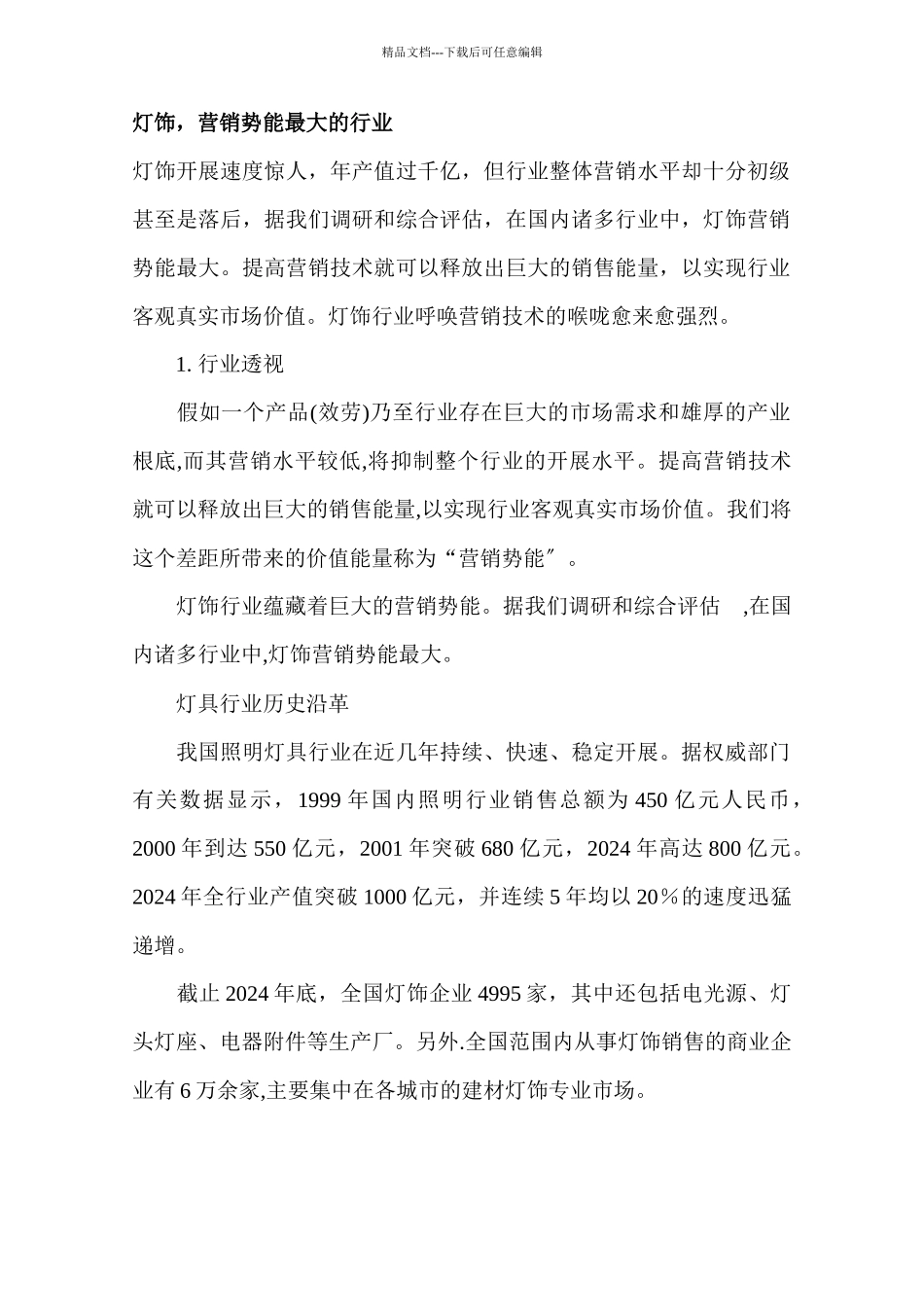 关于国内灯饰行业现状的报告_第1页