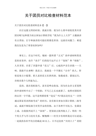 关于团员对照检查材料范本