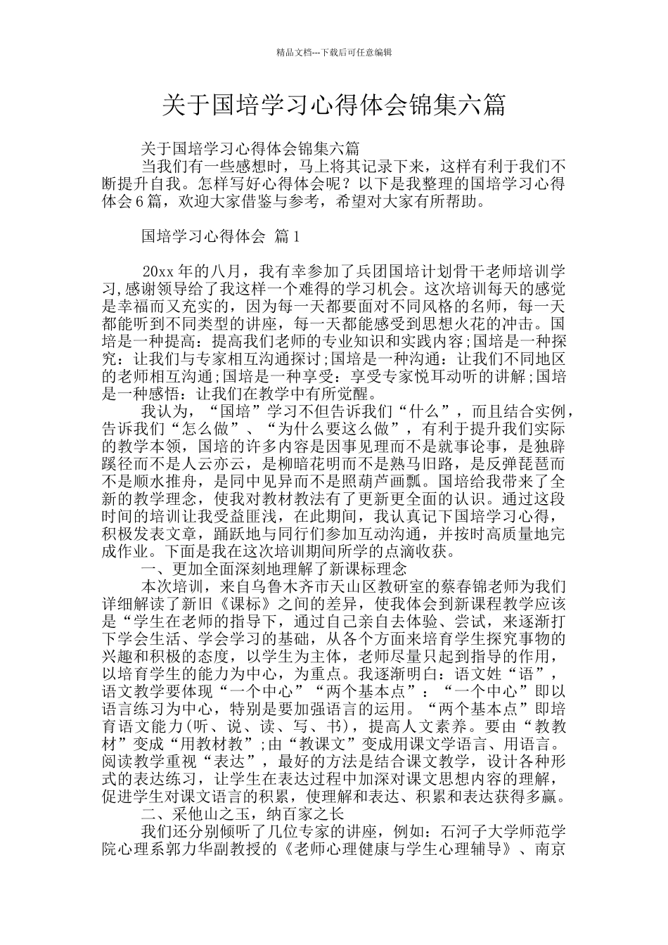 关于国培学习心得体会锦集六篇_第1页
