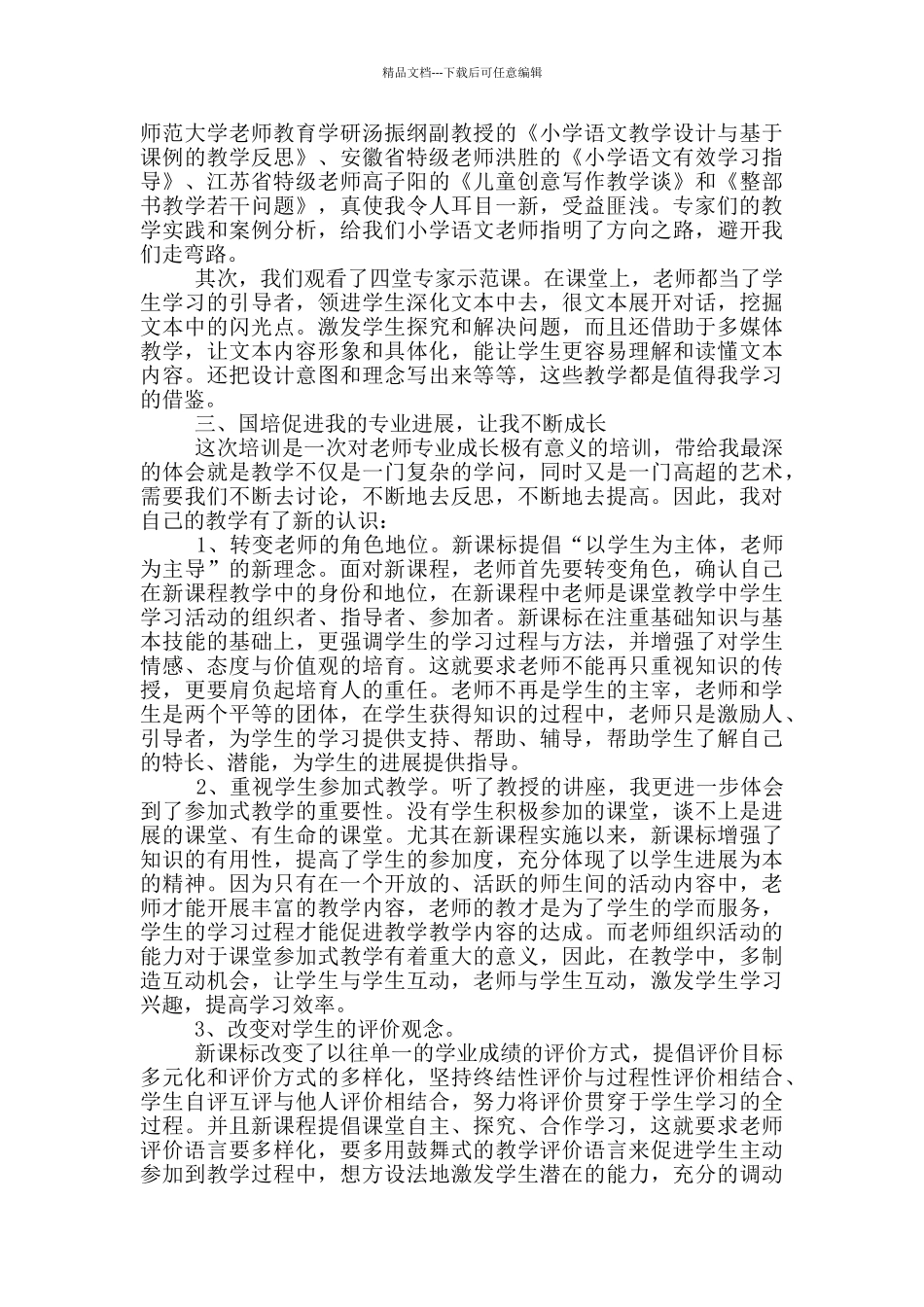 关于国培学习心得体会锦集六篇_第2页