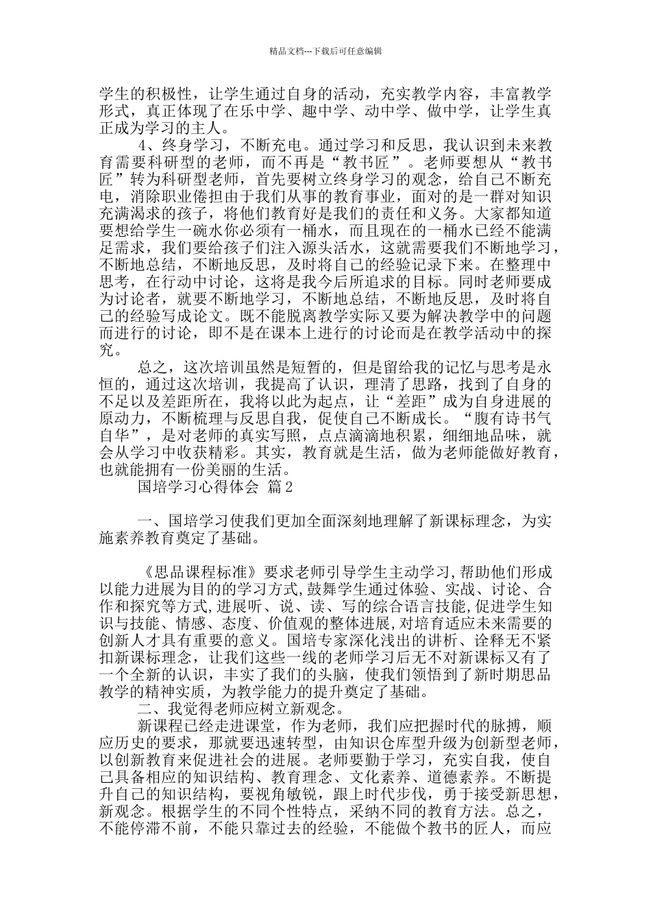 关于国培学习心得体会锦集六篇_第3页