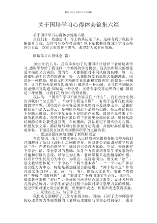 关于国培学习心得体会锦集六篇