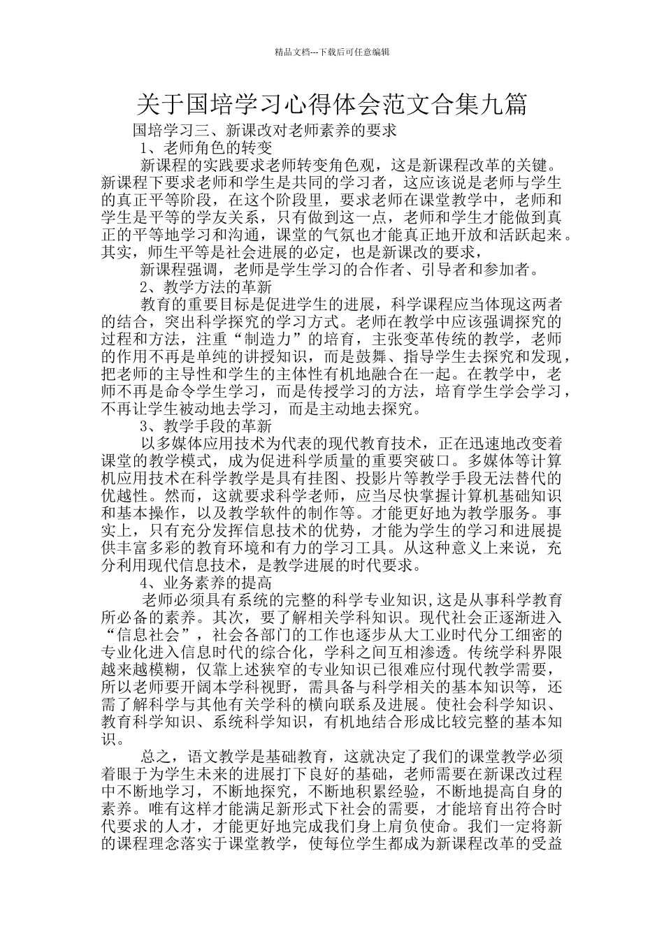关于国培学习心得体会范文合集九篇_第1页