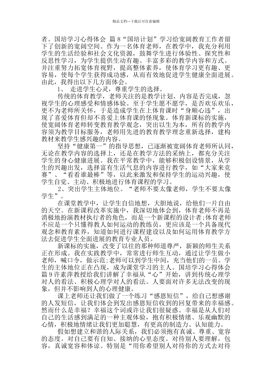 关于国培学习心得体会范文合集九篇_第2页