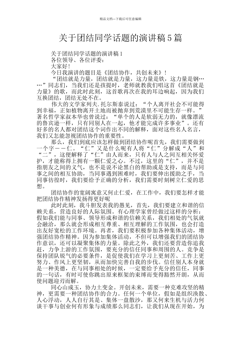 关于团结同学话题的演讲稿5篇_第1页