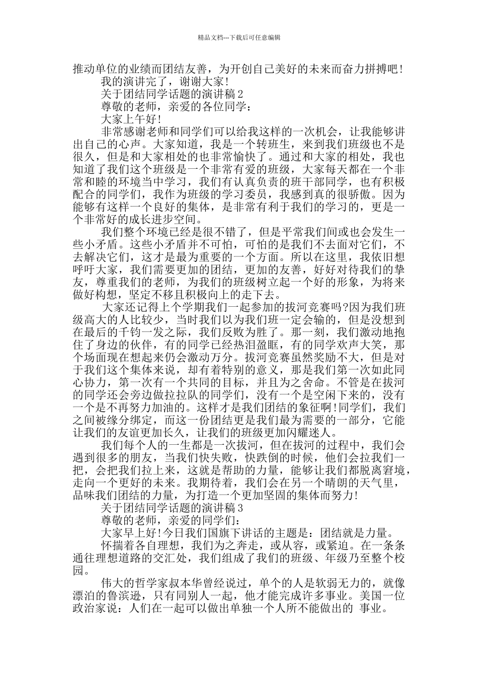 关于团结同学话题的演讲稿5篇_第2页