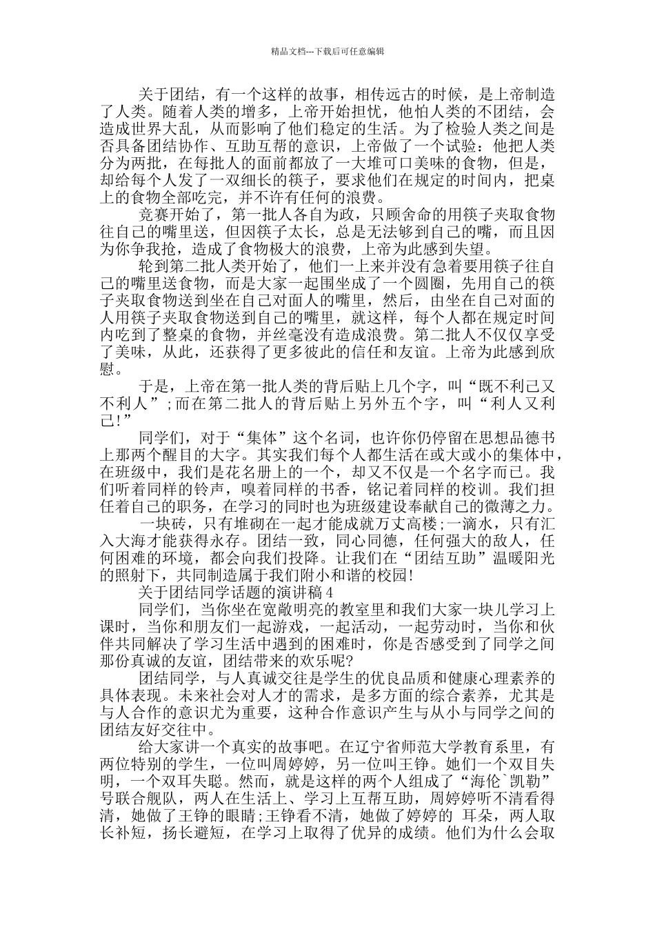 关于团结同学话题的演讲稿5篇_第3页