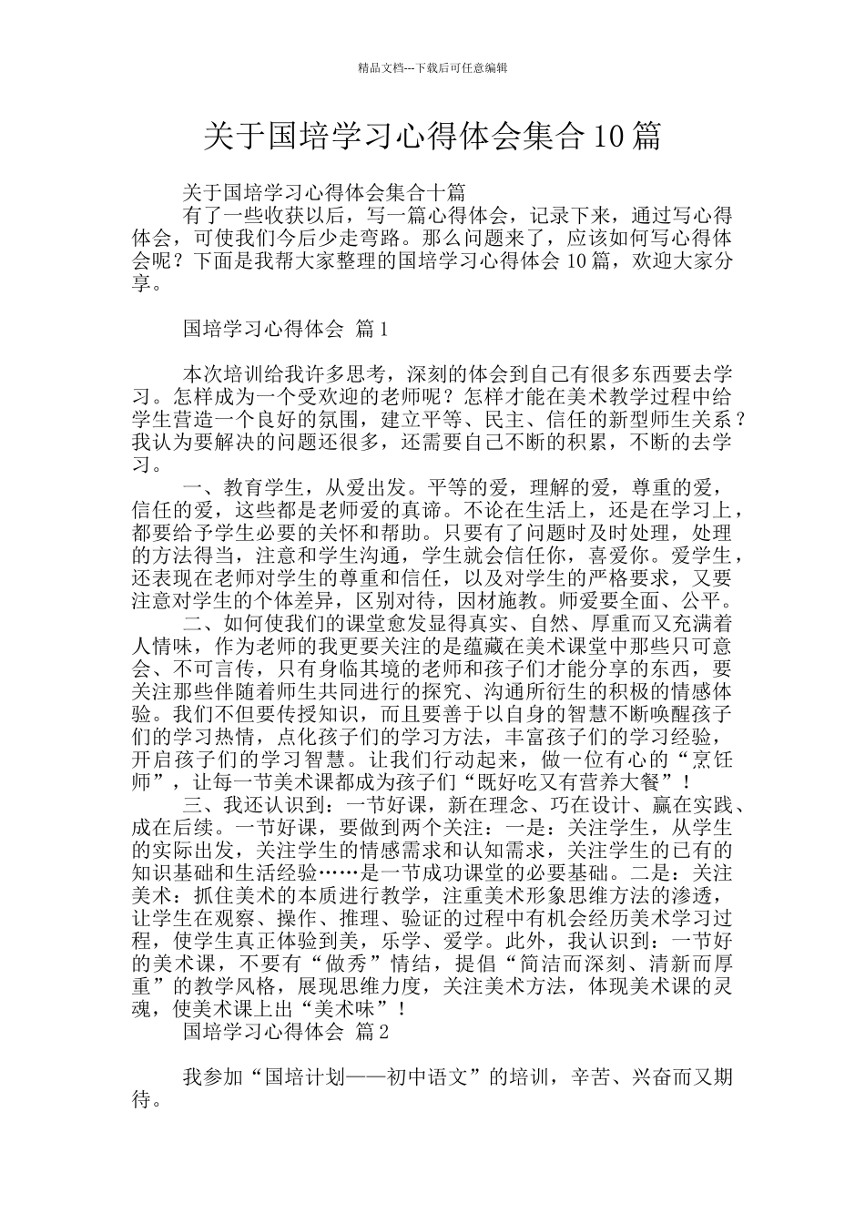 关于国培学习心得体会集合10篇_第1页