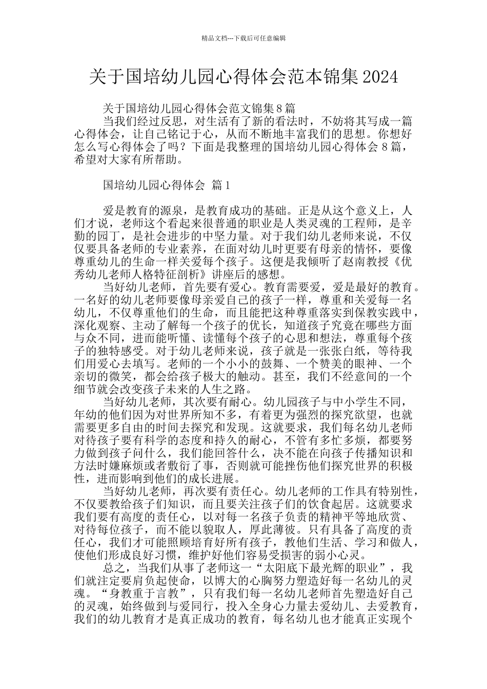 关于国培幼儿园心得体会范本锦集2024_第1页