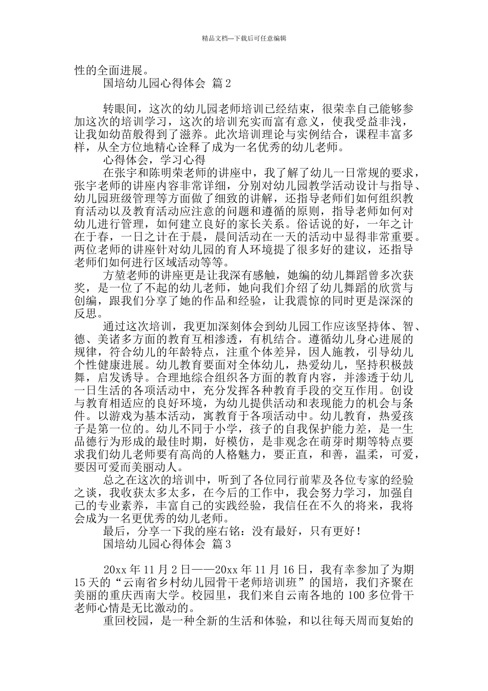 关于国培幼儿园心得体会范本锦集2024_第2页