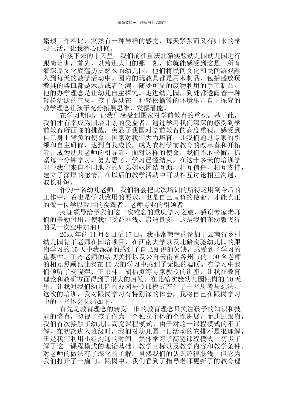 关于国培幼儿园心得体会范本锦集2024_第3页