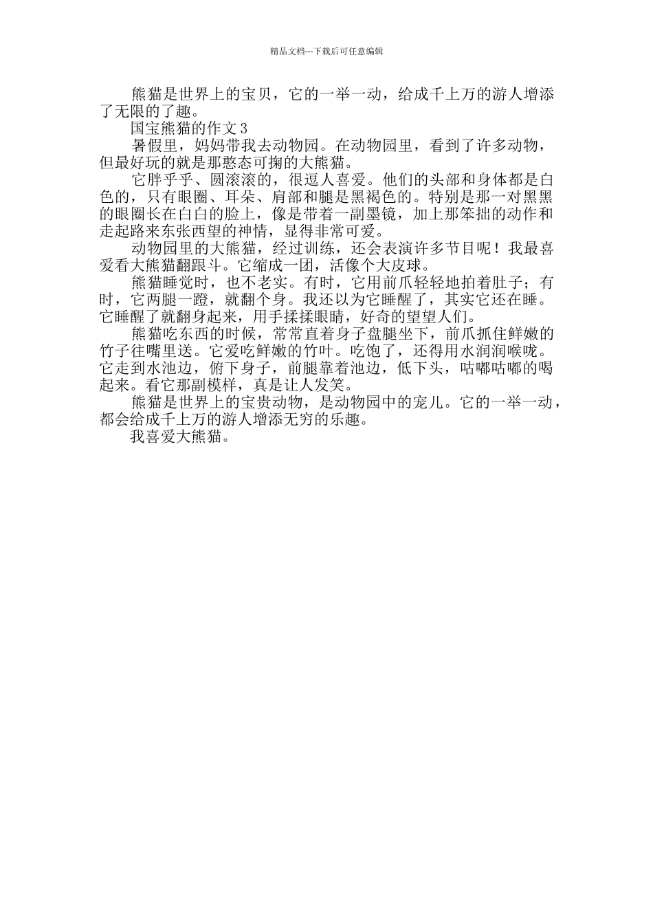 关于国宝熊猫的作文_第2页