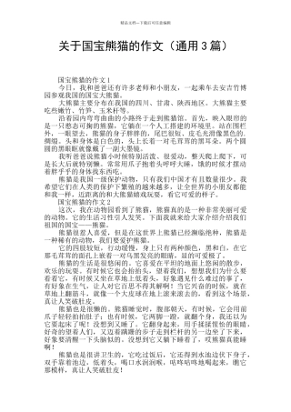 关于国宝熊猫的作文