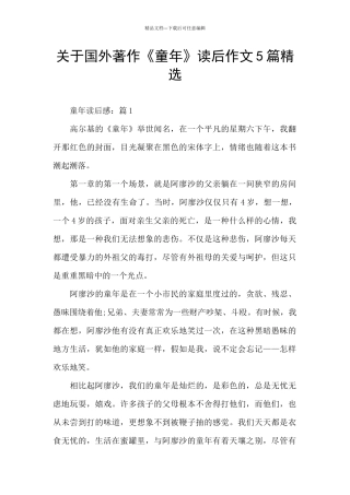 关于国外著作《童年》读后作文5篇精选