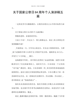关于国家公祭日84周年个人演讲稿五篇