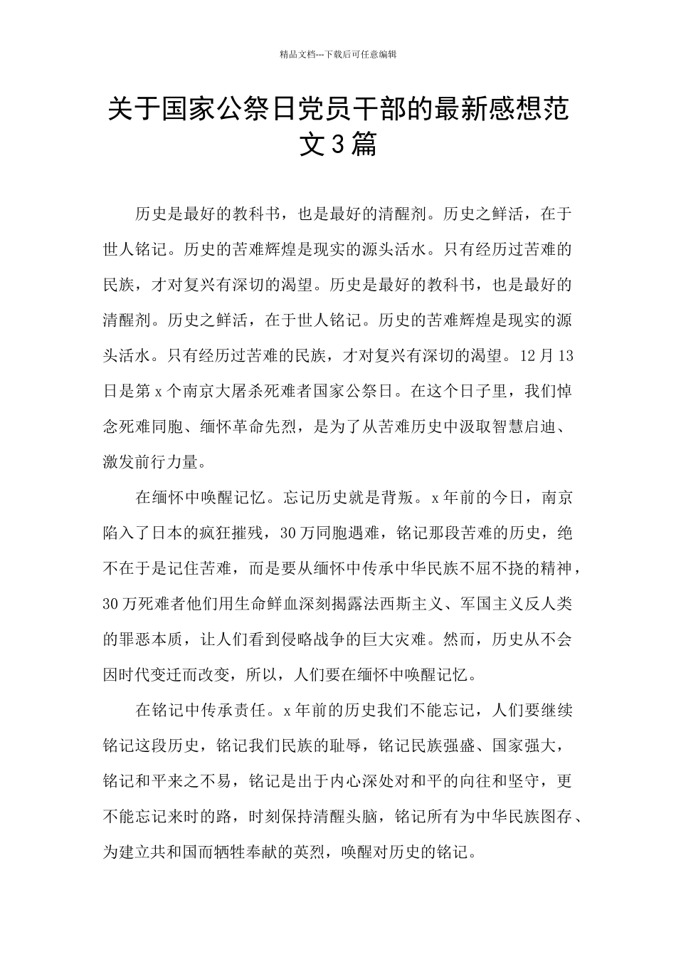 关于国家公祭日党员干部的最新感想范文3篇_第1页