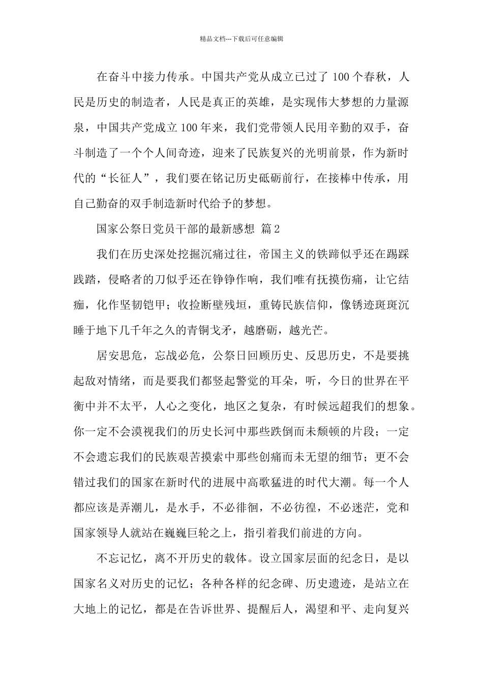 关于国家公祭日党员干部的最新感想范文3篇_第2页