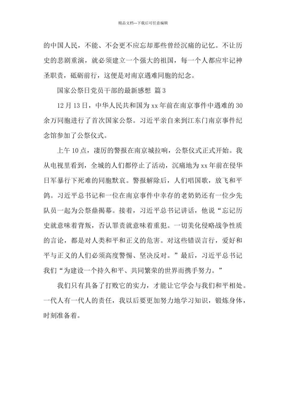 关于国家公祭日党员干部的最新感想范文3篇_第3页