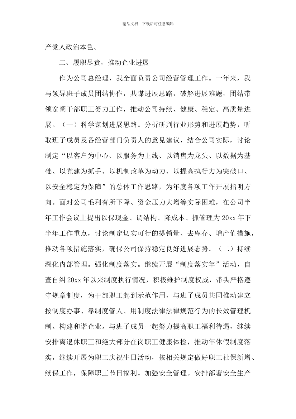 关于国企总经理年终个人述职述廉报告_第2页